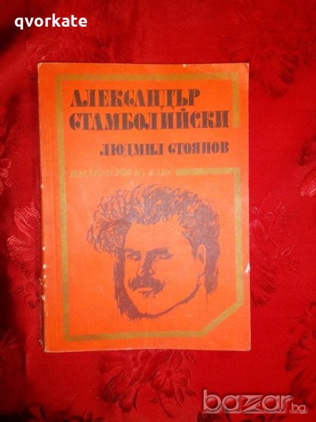 Александър Стамболийски - Людмил Стоянов, снимка 1