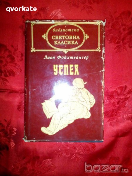 Успех-Лион Фойхтвангер, снимка 1