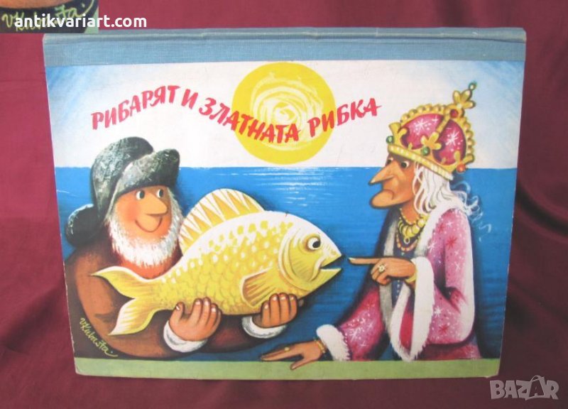 1976г. Детска Книжка- Рибарят и златната рибка, снимка 1