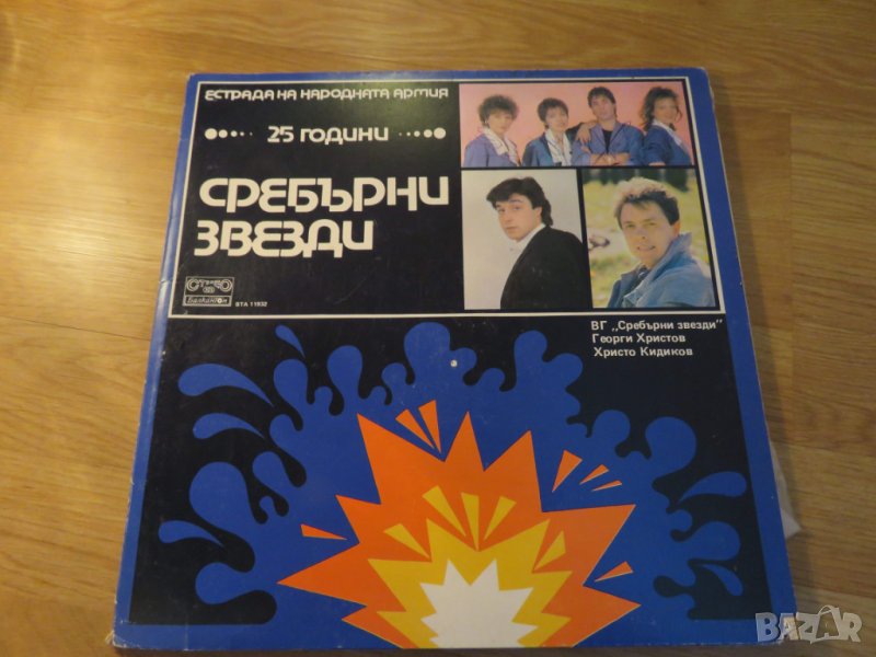 Грамофонна плоча Естрада на народната армия 25 години сребърни звезди - изд.80те г. - обичайте и съх, снимка 1