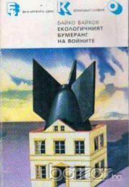 Екологичният бумеранг на войните, снимка 1
