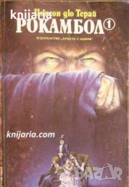 Рокамбол книга 1 , снимка 1