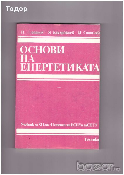 Основи на енергетиката, снимка 1