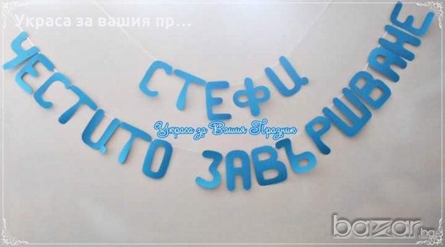 надпис  по поръчка за абитуриентски бал