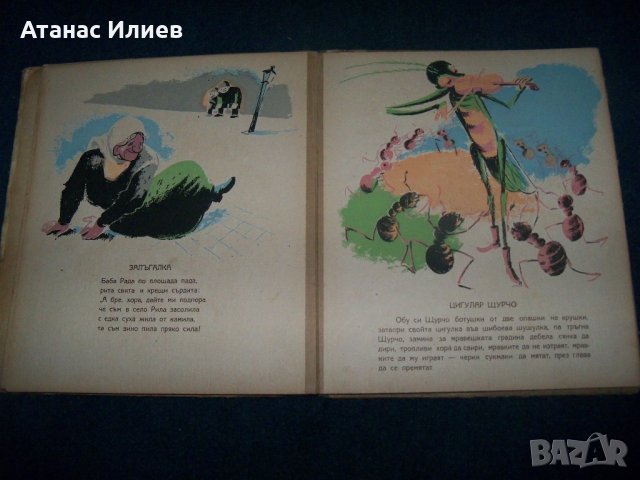 "Голямата баница" от Асен Разцветников издание 1949г., снимка 8 - Детски книжки - 21698452