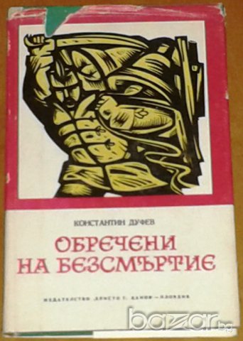 Константин Дуфев: Обречени на безсмъртие, снимка 1 - Художествена литература - 7762504