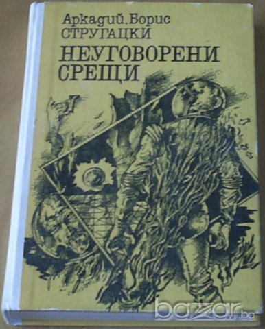 Аркадий и Борис Стругацки, снимка 1 - Художествена литература - 7762816