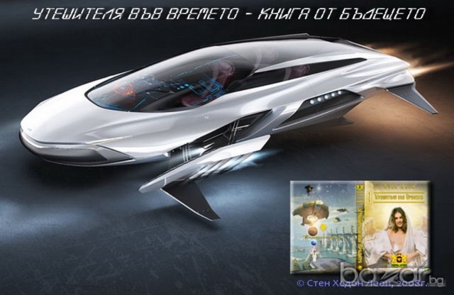 Книга “ Утешителя Във Времето ” с автограф от автора, снимка 4 - Художествена литература - 12150040