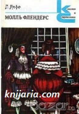Поредица Классики и современники: Молль Флендерс 