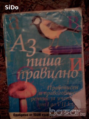 Речник"Аз пиша правилно"-правописен и правоговорен речник от 1 до 7 клас.