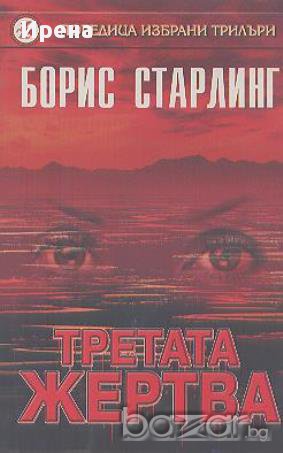Третата жертва.  Борис Старлинг, снимка 1