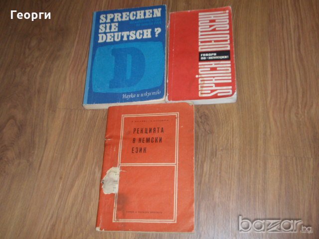 стари учебници и помагала по немски и английски език, снимка 3 - Чуждоезиково обучение, речници - 18228202