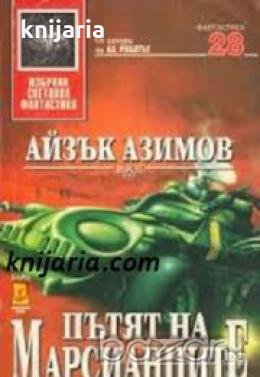 Поредица Избрана световна фантастика номер 28: Пътят на Марсианците 