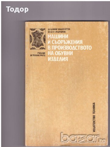 Машини и съоръжения в производството на обувни изделия