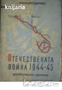 Отечествената война 1944-45: Илюстрована хроника , снимка 1 - Други - 20901678