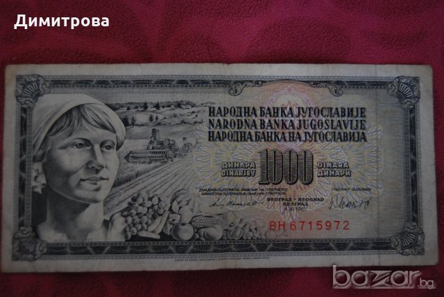 1000 динара Югославия 1981, снимка 1 - Нумизматика и бонистика - 19436854