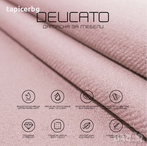 Дамаска - Деликато (1-19), снимка 10 - Платове и дамаски - 25572462