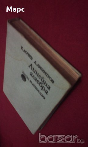 Линейна алгебра, снимка 10 - Художествена литература - 11103631