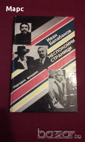 НЕСПОКОЙНИ СТРАНИЦИ, снимка 1 - Художествена литература - 14379771