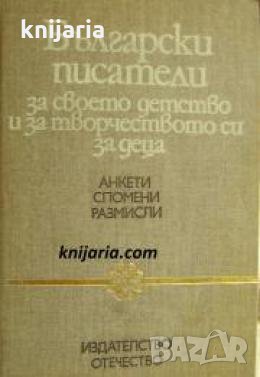 Български писатели за своето детство и за творчеството си за деца , снимка 1 - Други - 24490894