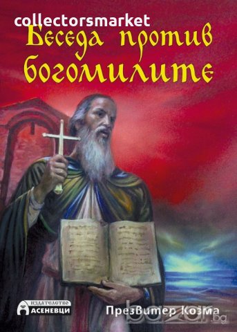 Беседа против богомилите