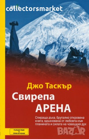 Свирепа арена