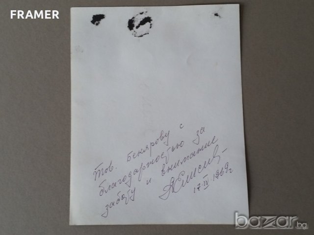 Снимка с АВТОГРАФ на Алексей Елисеев космонавт 17.04.1969, снимка 8 - Антикварни и старинни предмети - 21028878