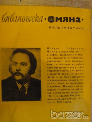 Книга "Птичи глътки - Йордан Попов" - 152 стр., снимка 6 - Художествена литература - 8044128