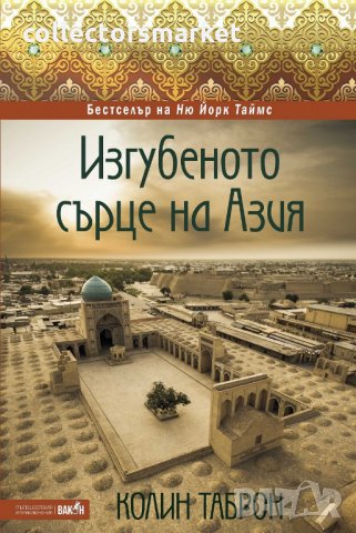 Изгубеното сърце на Азия