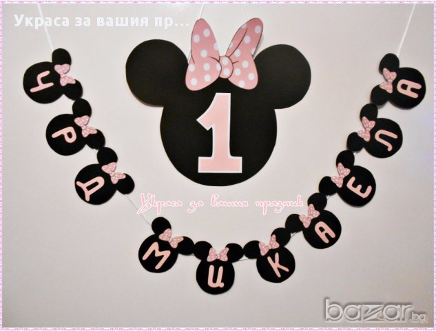 Украса и аксесоари с Мини Маус за първи рожден ден, снимка 17 - Други - 17286857