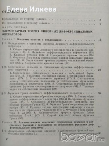 Линейни диференциални оператори, снимка 2 - Учебници, учебни тетрадки - 21159145