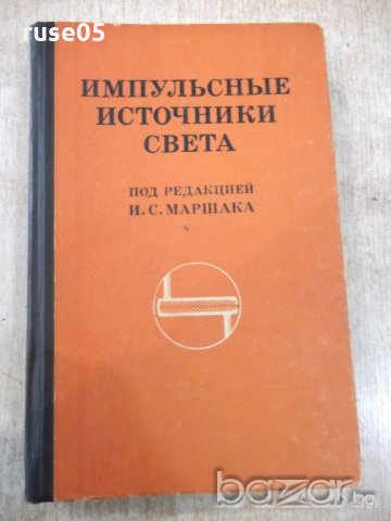 Книга "Импульсные источники света - И. С. Маршак" - 472 стр.