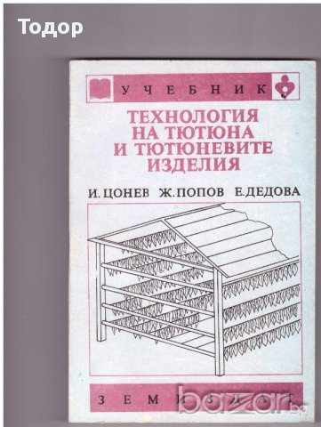 Технология на тютюна и тютюневите изделия