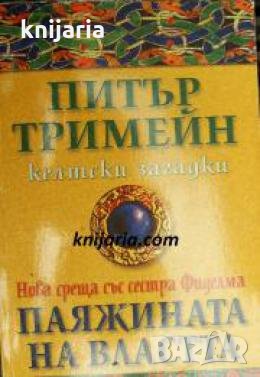 Паяжината на властта 