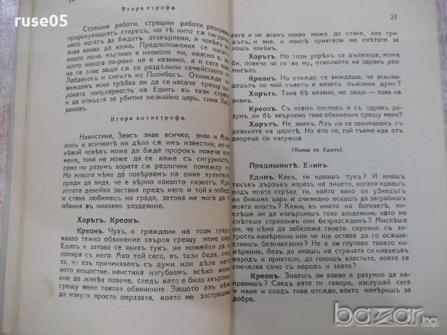 Книга "Едипъ царъ - Софокълъ" - 56 стр., снимка 4 - Художествена литература - 18936585