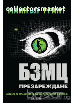 БЗМЦ. Книга 2: Презареждане 