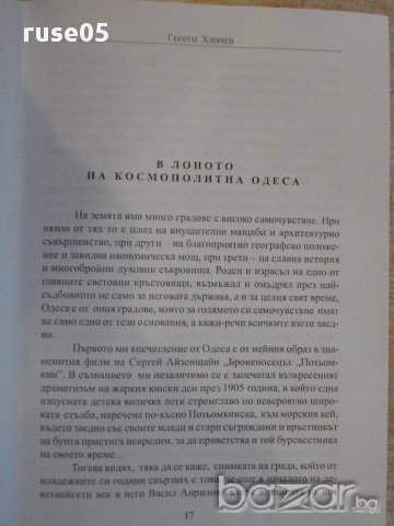 Книга "Иконостас на първите - Георги Хинчев" - 464 стр., снимка 3 - Художествена литература - 16587903