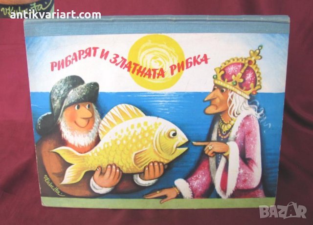 1976г. Детска Книжка- Рибарят и златната рибка, снимка 1 - Детски книжки - 25863390