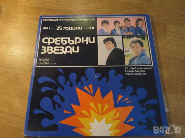 Грамофонна плоча Естрада на народната армия 25 години сребърни звезди - изд.80те г. - обичайте и съх
