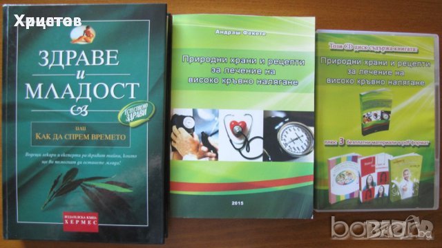 Здраве и младост,Едуард Клафлин;Природни храни и рецепти за лечение на високо кръвно налягане,Фекете