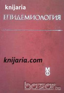 Епидемиология: Учебник за студенти по медицина , снимка 1 - Учебници, учебни тетрадки - 18228355