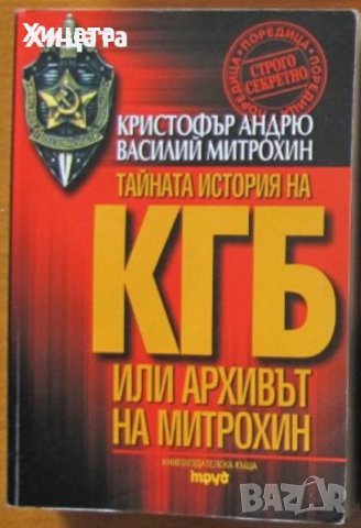 Тайната история на КГБ или архивът на Митрохин,Кристофър Андрю, Василий Митрохин,Труд,2001г.798стр. 