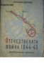 Отечествената война 1944-45: Илюстрована хроника , снимка 1 - Други - 20901678