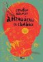 Наследството - книга 4 (Наследството), снимка 1 - Художествена литература - 10481282