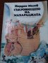 Съкровището на Махараджата – Иван Милев, снимка 1 - Детски книжки - 22976139