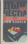 Дълг на честта. Книга 1.  Том Кланси, снимка 1 - Художествена литература - 19019364