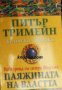 Паяжината на властта , снимка 1 - Други - 24451189