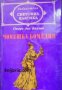 Библиотека световна класика: Човешка комедия том 3 , снимка 1 - Художествена литература - 19463334