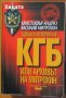 Тайната история на КГБ или архивът на Митрохин,Кристофър Андрю, Василий Митрохин,Труд,2001г.798стр. 
