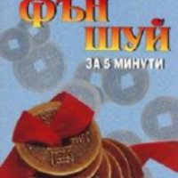 Фън Шуй за 5 минути , снимка 1 - Други - 19424648